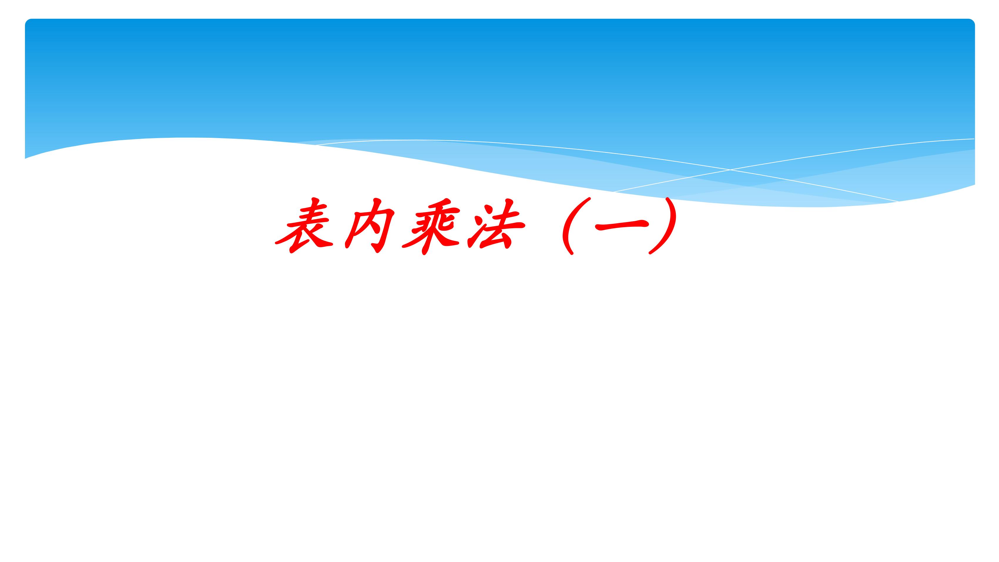 【★★】2年级数学苏教版上册课件第3单元《表内乘法（一）》