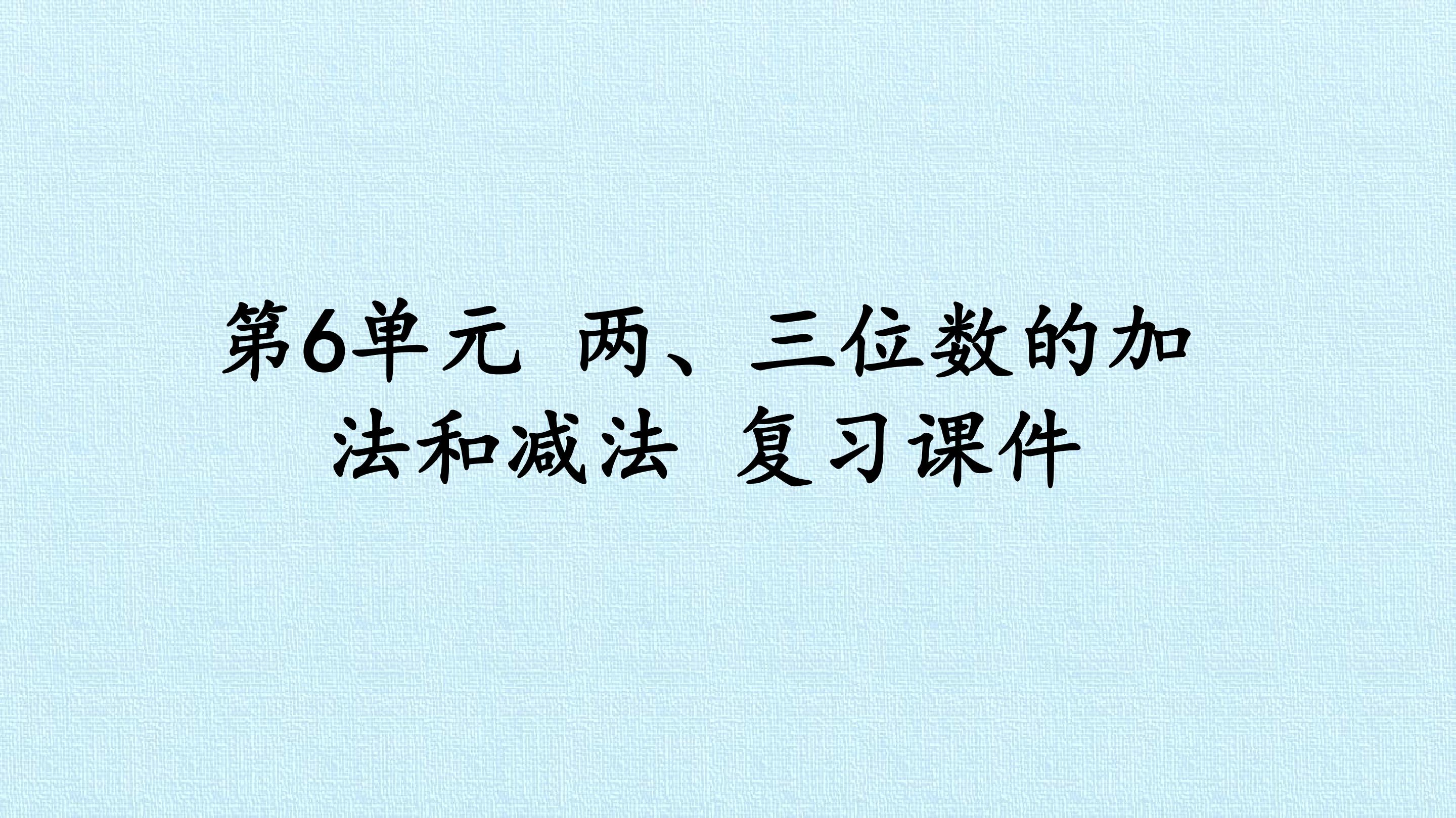 第6单元 两、三位数的加法和减法 复习课件