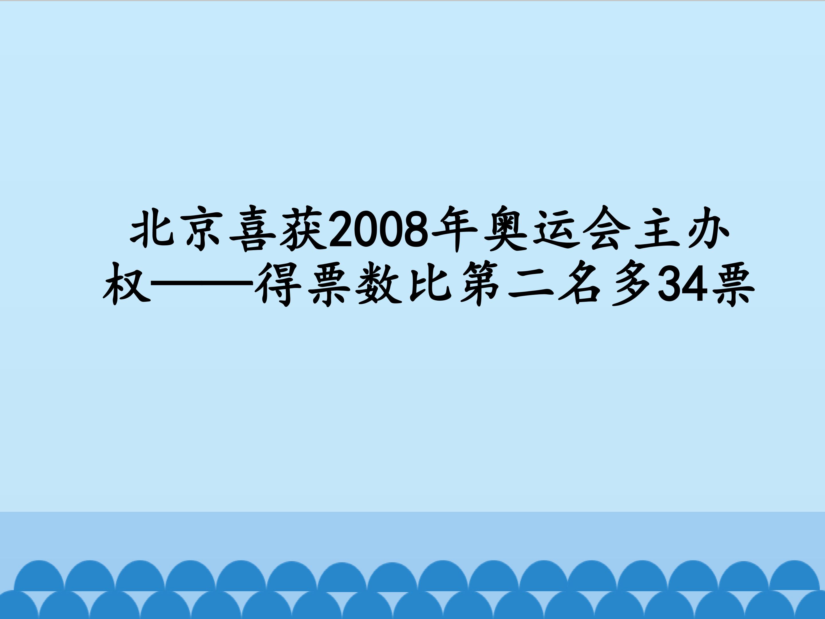 北京喜获2008年奥运会主办权——得票数比第二名多34票