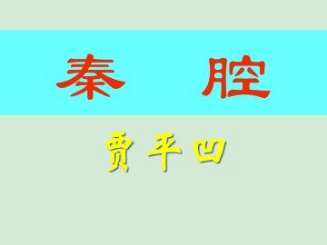秦   腔_课件1