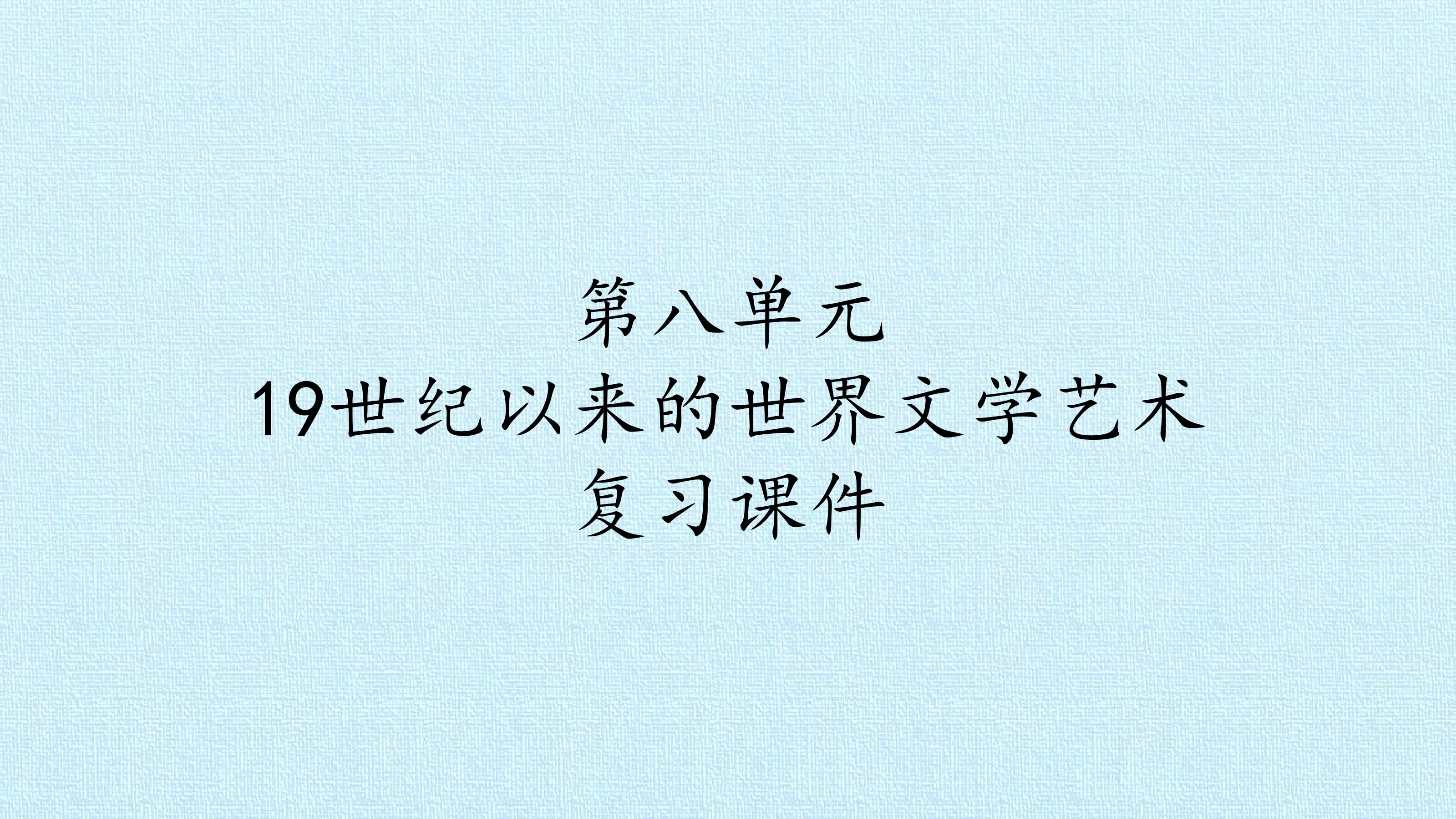 第八单元 19世纪以来的世界文学艺术 复习课件