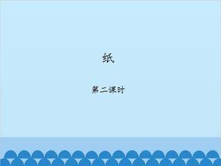 纸-第二课时_课件1