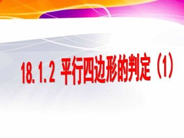 18.1.2  平行四边形的判定