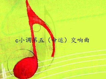 c小调第五（命运）交响曲_课件1