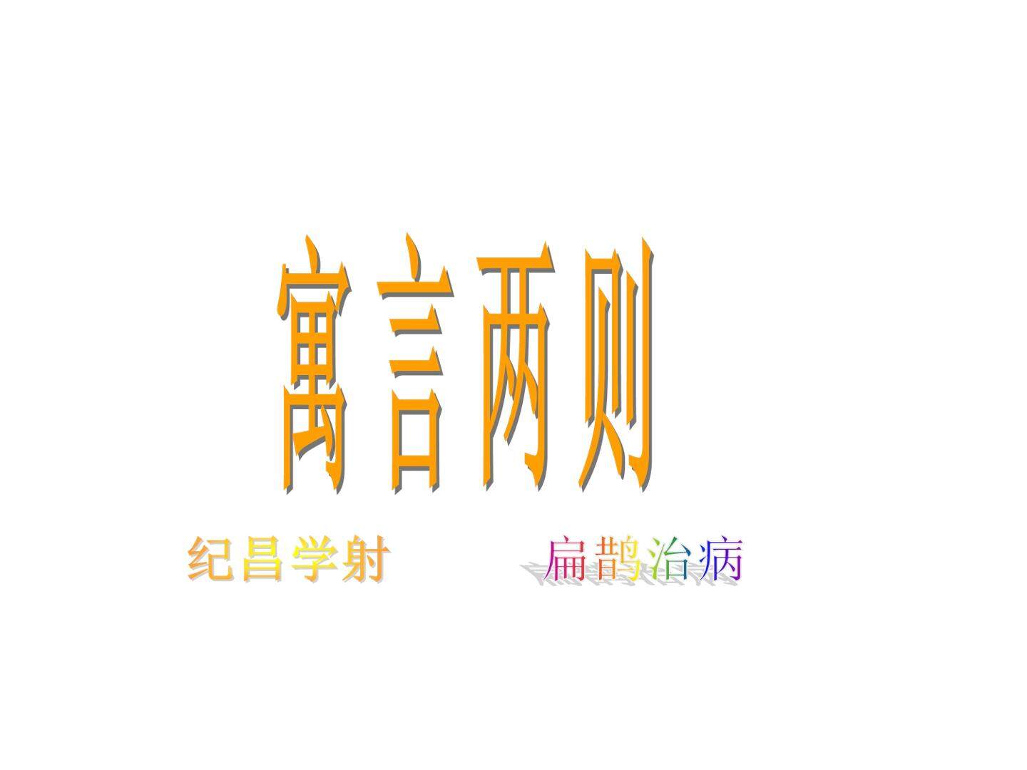 扁鹊治病_课件1