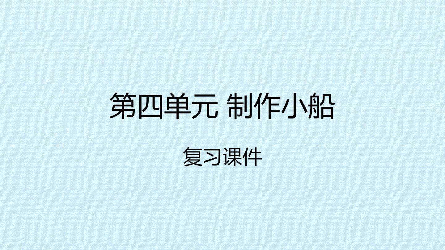 第四单元 制作小船 复习课件