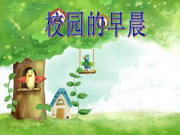 歌曲《校园的早晨》_课件1