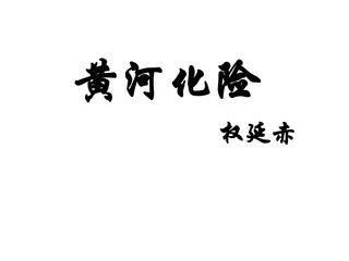 黄河化险_课件2