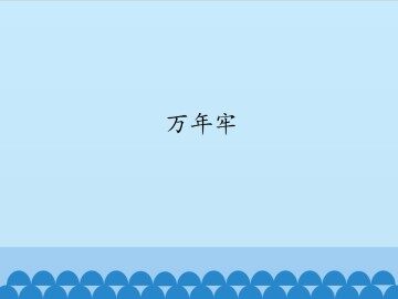 万年牢_课件1