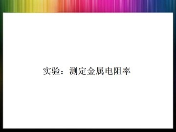 恒定电流_课件35