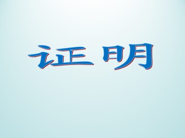 证明_课件1