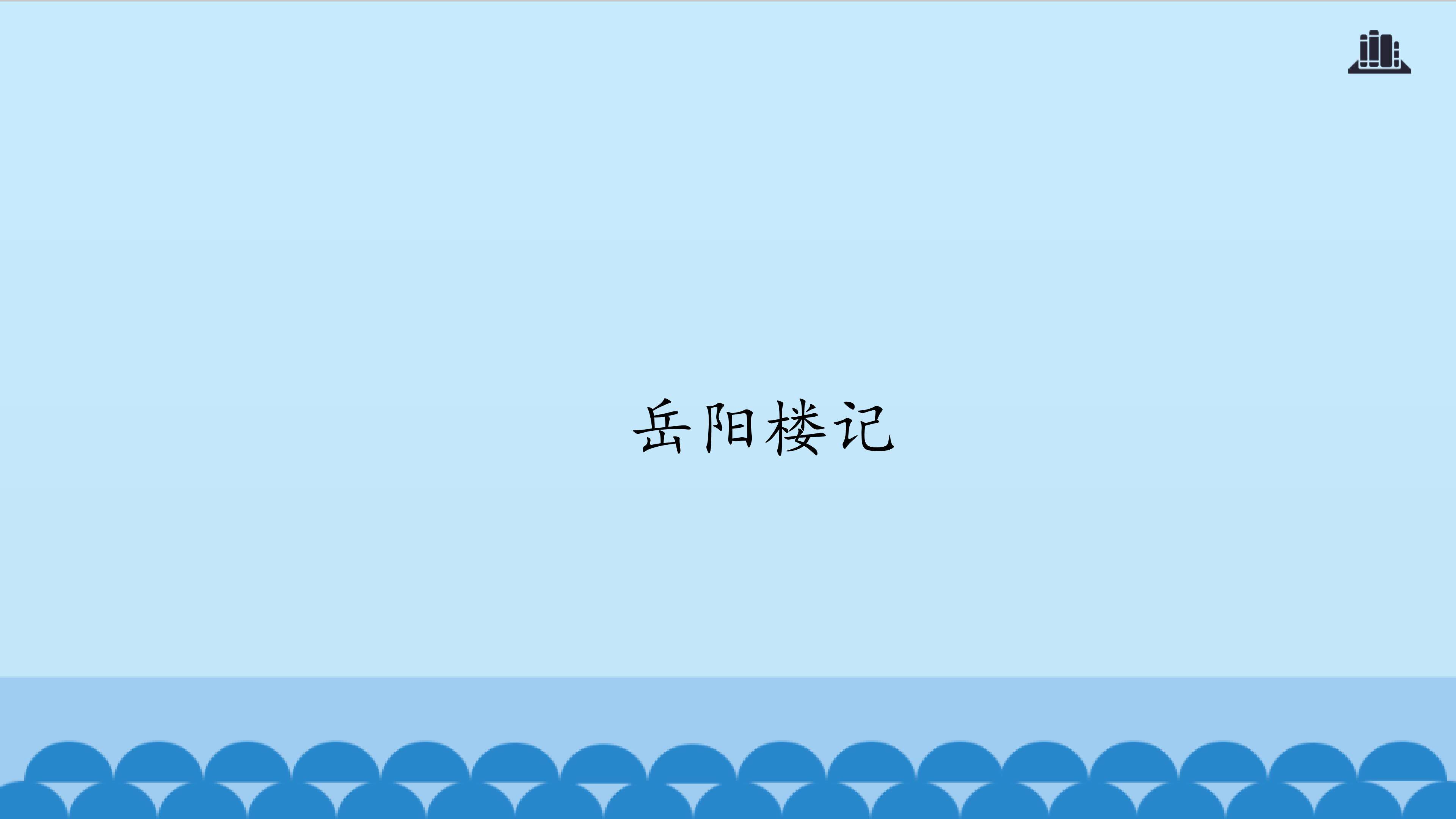 岳阳楼记_课件1