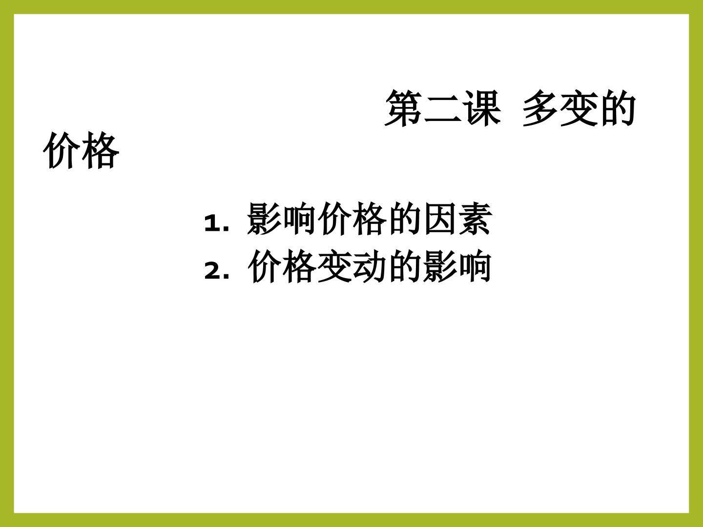 必修一经济生活2.1影响价格的因素