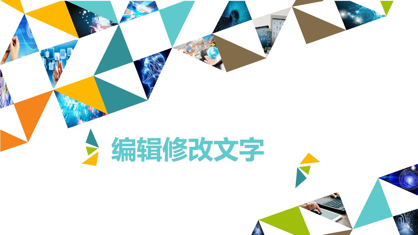 编辑修改文字_课件1