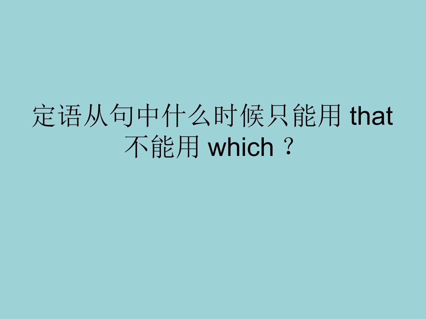 巧记定语从句中that的使用