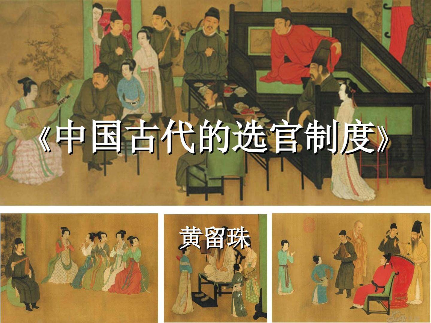 中国古代的选官制度_课件2