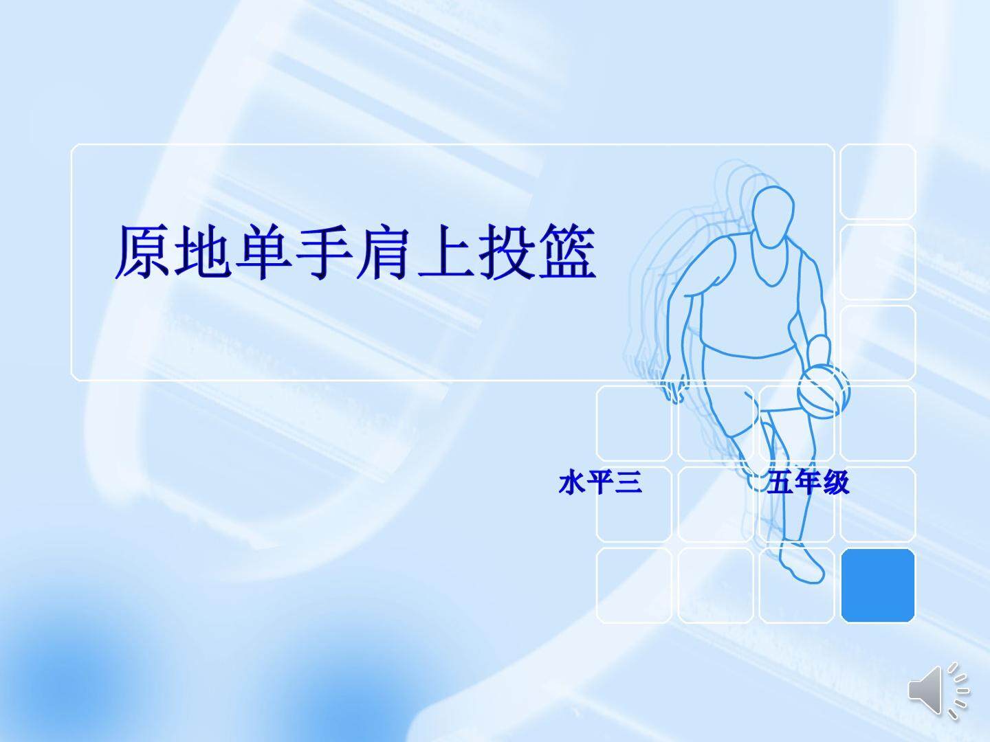 小篮球——单手肩上投篮