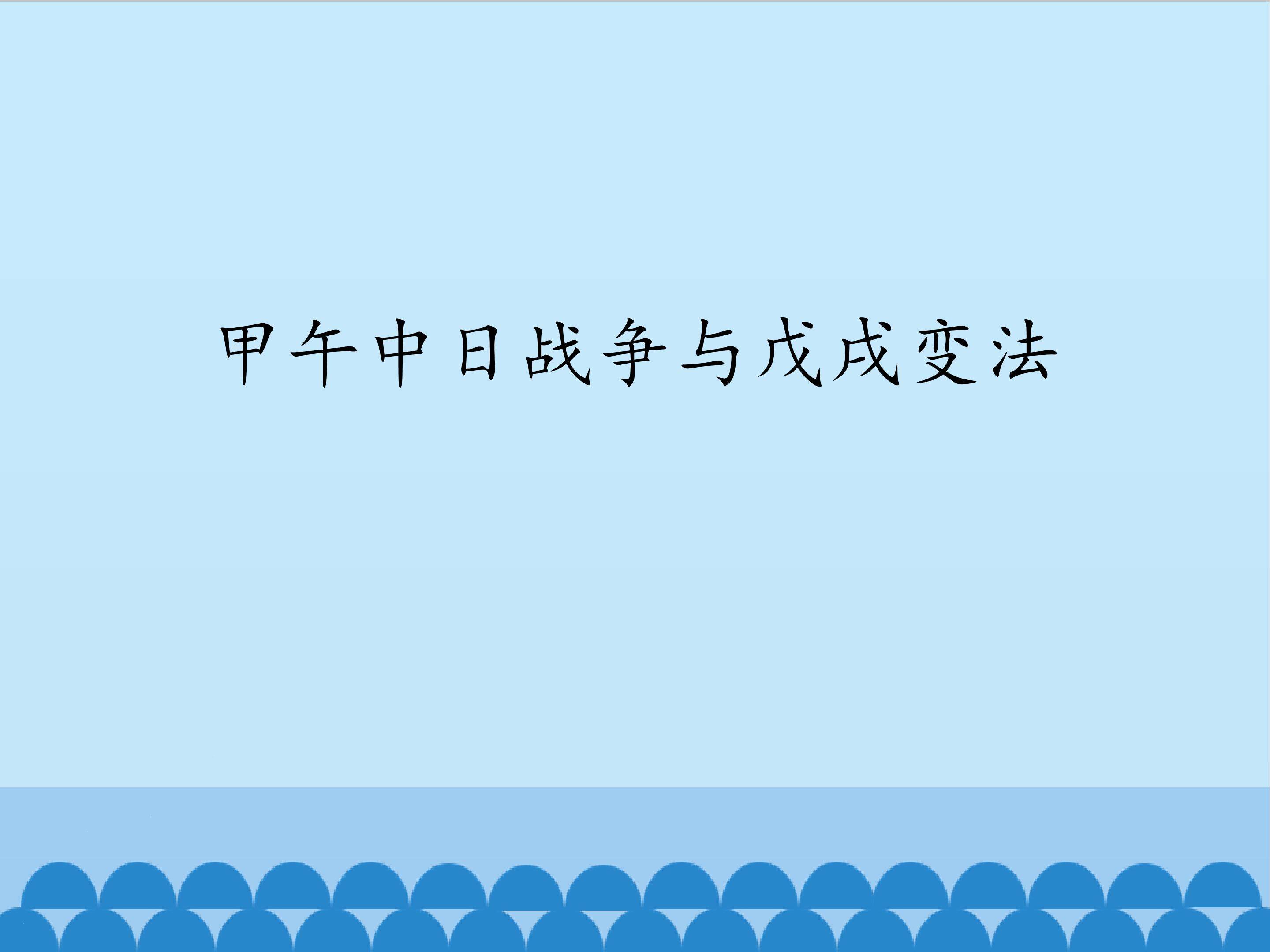 甲午中日战争与戊戌变法_课件1