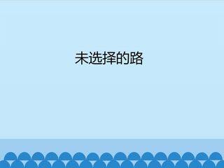 未选择的路_课件1