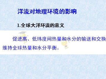 第二节  大规模的海水运动