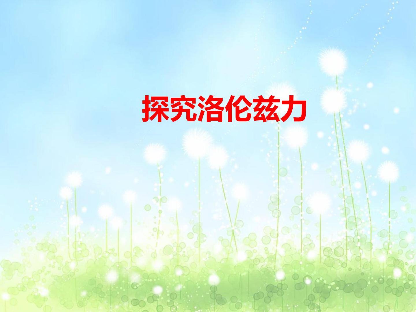 探究洛伦兹力_课件3