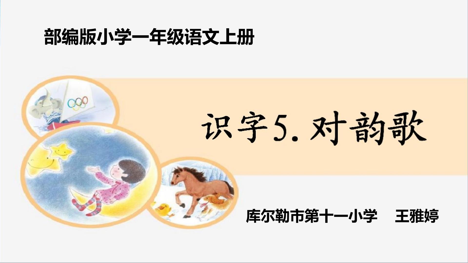 部编版一年级语文上册识字5.对韵歌（第一课时）