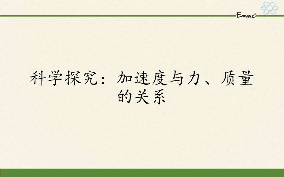 科学探究：加速度与力、质量的关系