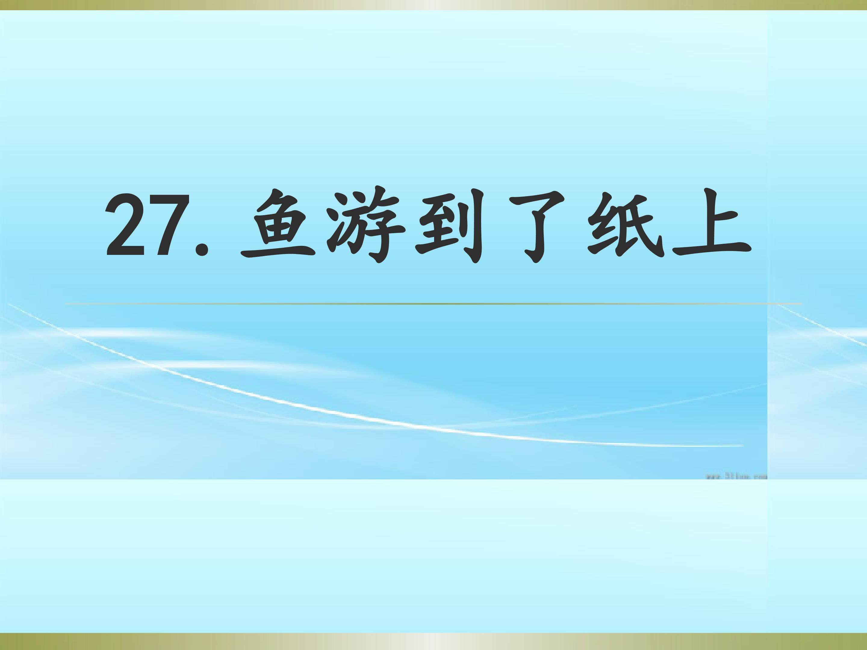 鱼游到纸上