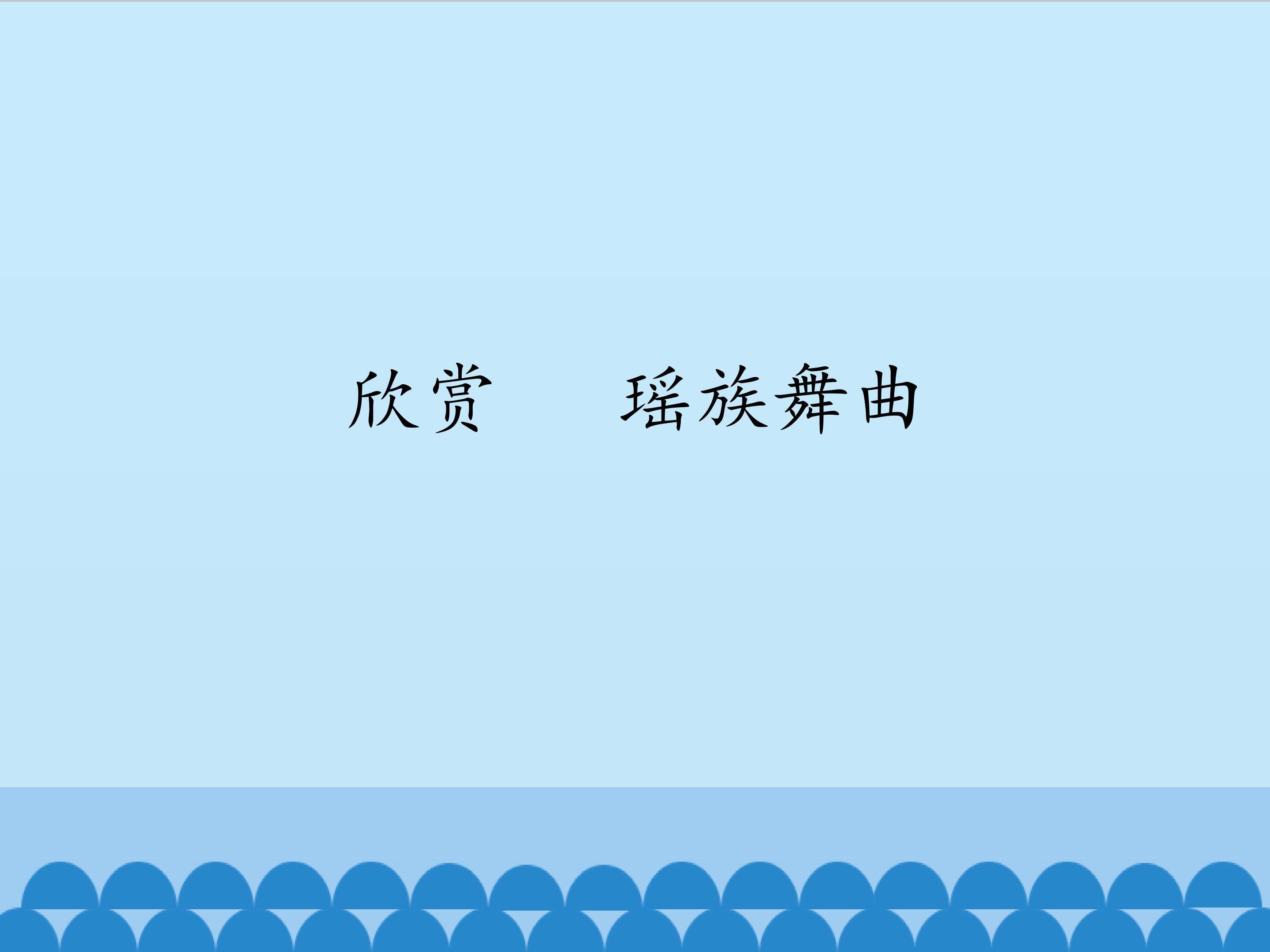 欣赏  瑶族舞曲_课件1