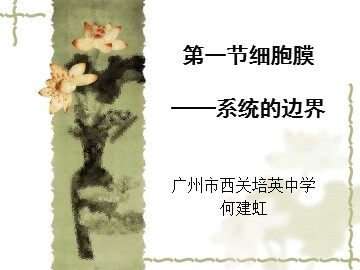 生物高中必修1第三章第一节课件2