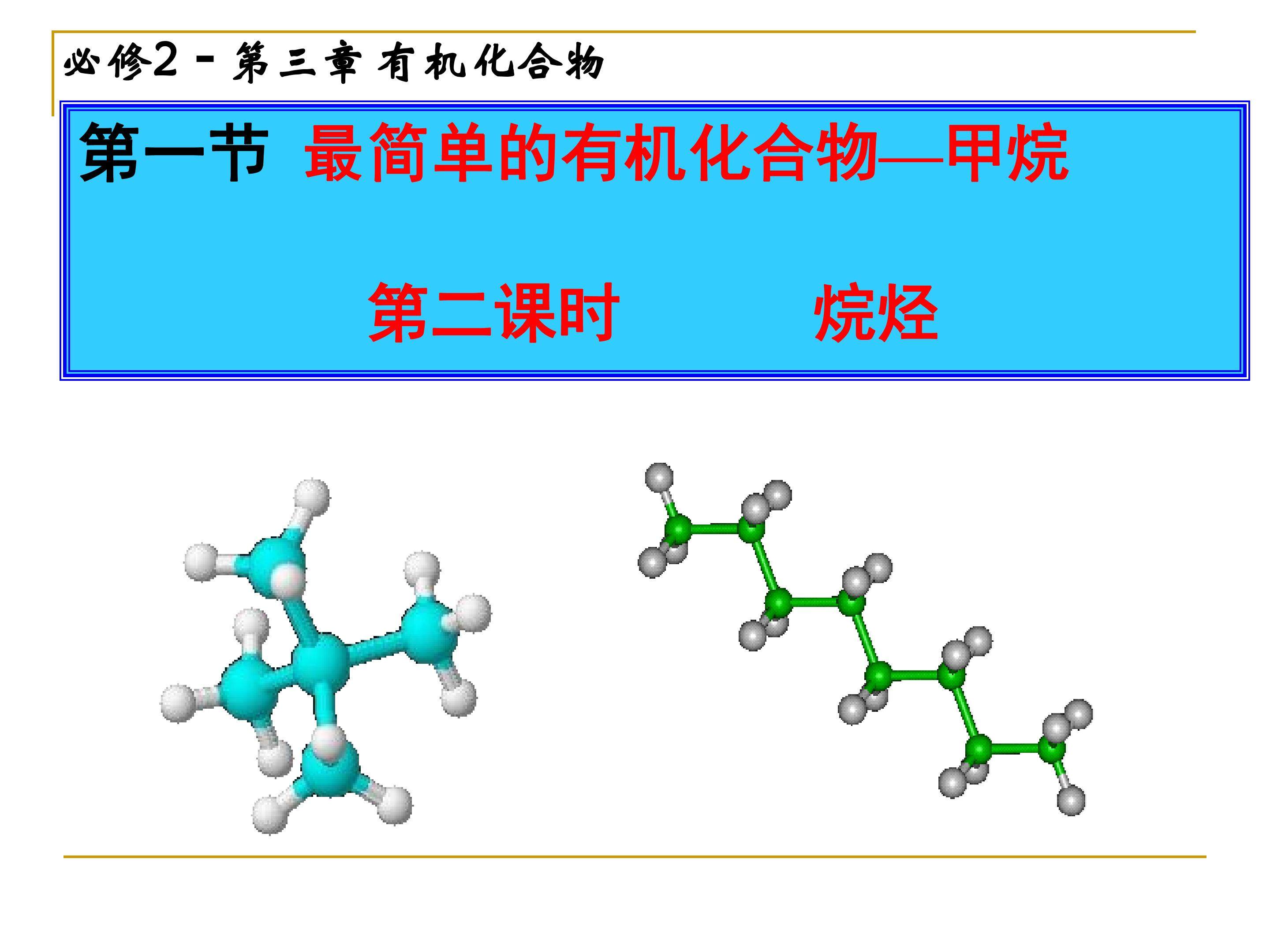 第一节 最简单有机化合物-----甲烷   第二课时 烷烃