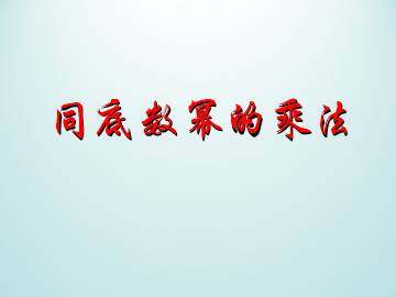 同底数幂的乘法_课件1