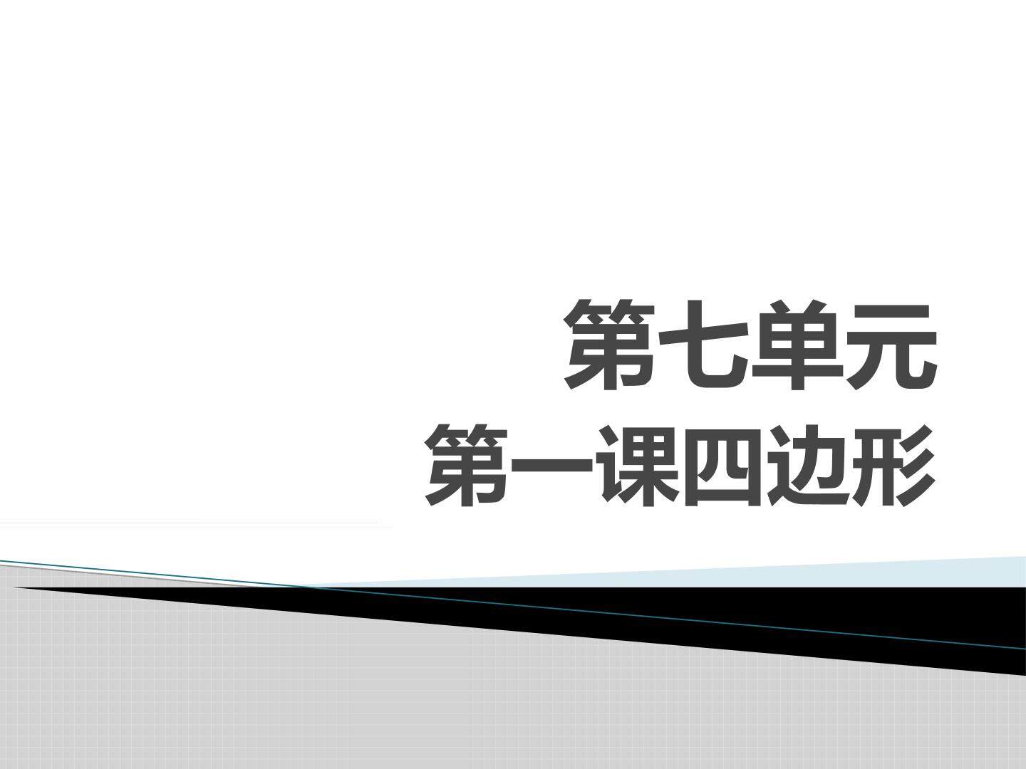 四边形