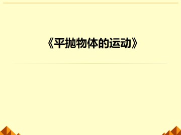 平抛运动_课件9