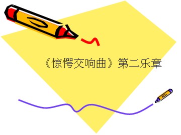《惊愕交响曲》第二乐章_课件1