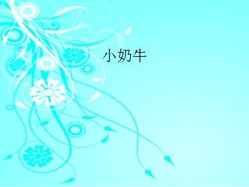 小奶牛_课件1