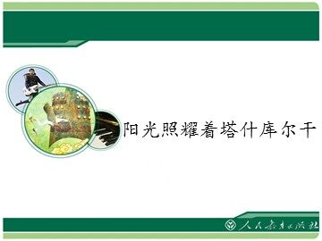 阳光照耀着塔什库尔干_课件1