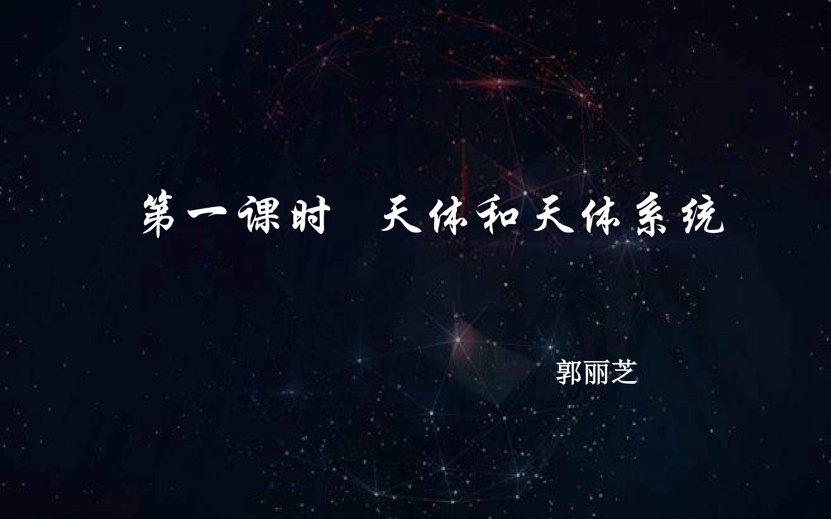 地球在宇宙中（第一课时）