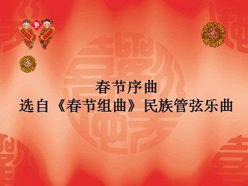 春节序曲     选自《春节组曲》民族管弦乐曲_课件1