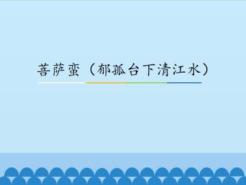 菩萨蛮（郁孤台下清江水）_课件1