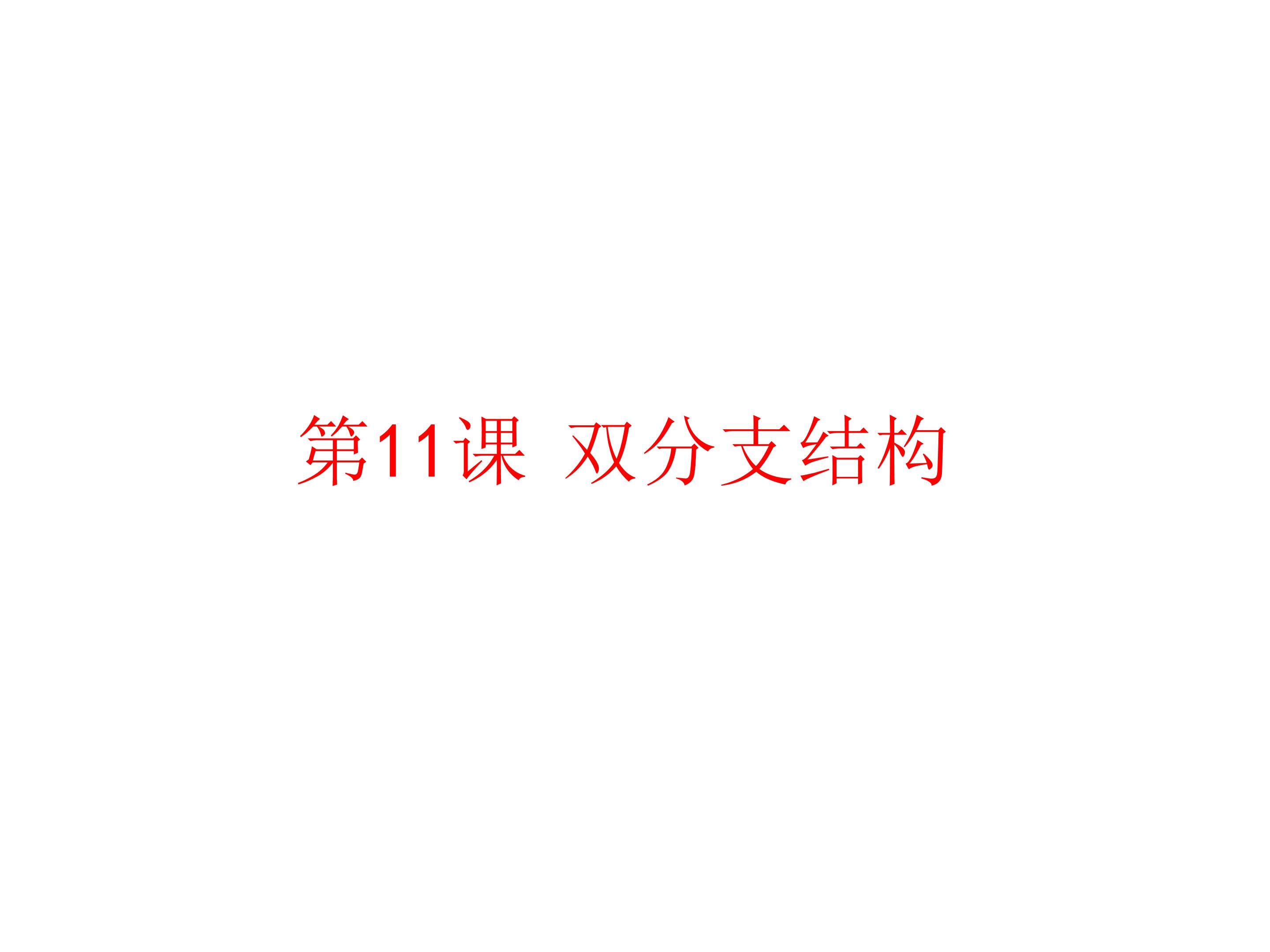 双分支结构