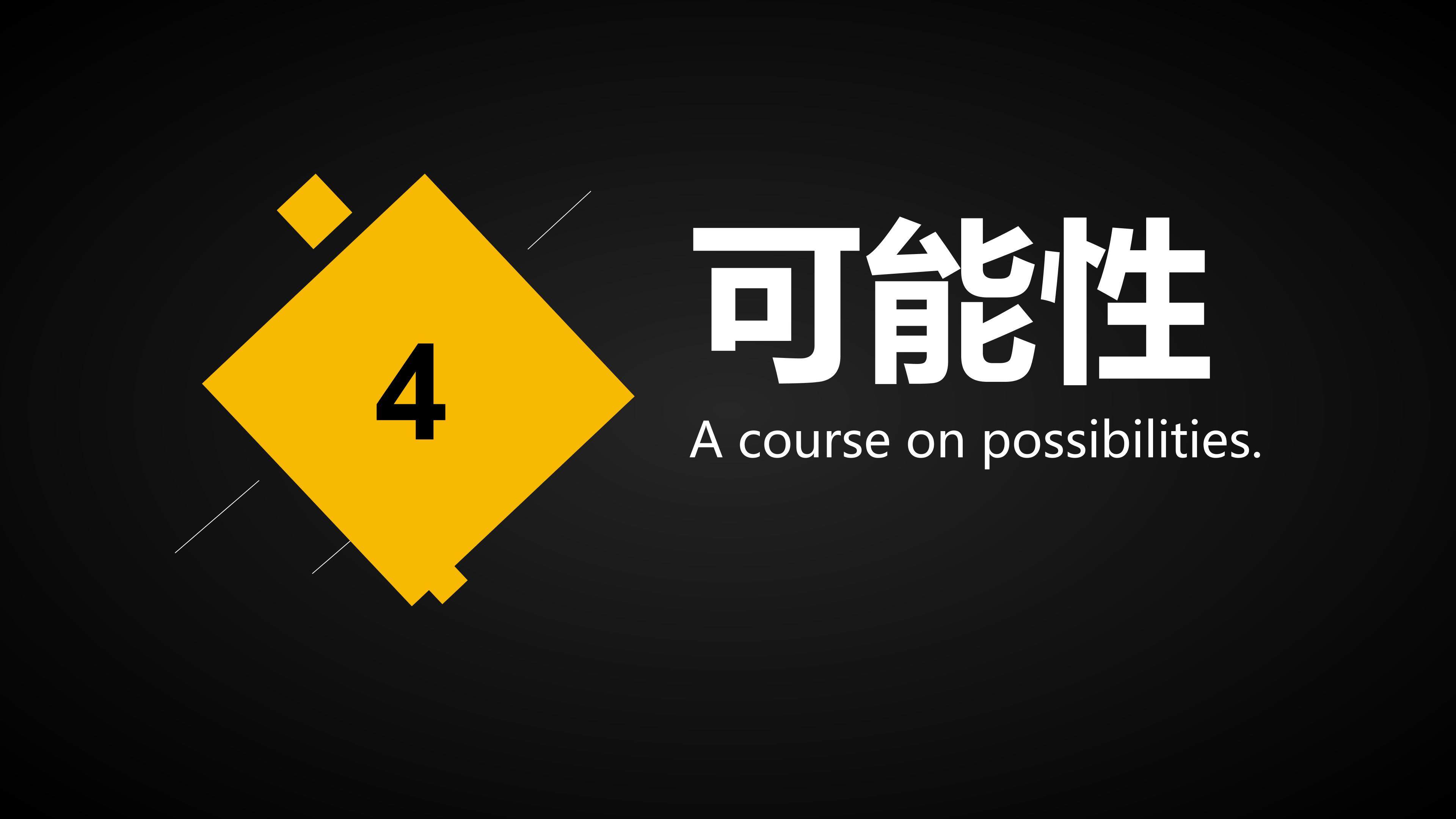可能性