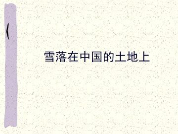 雪落在中国的土地上_课件1