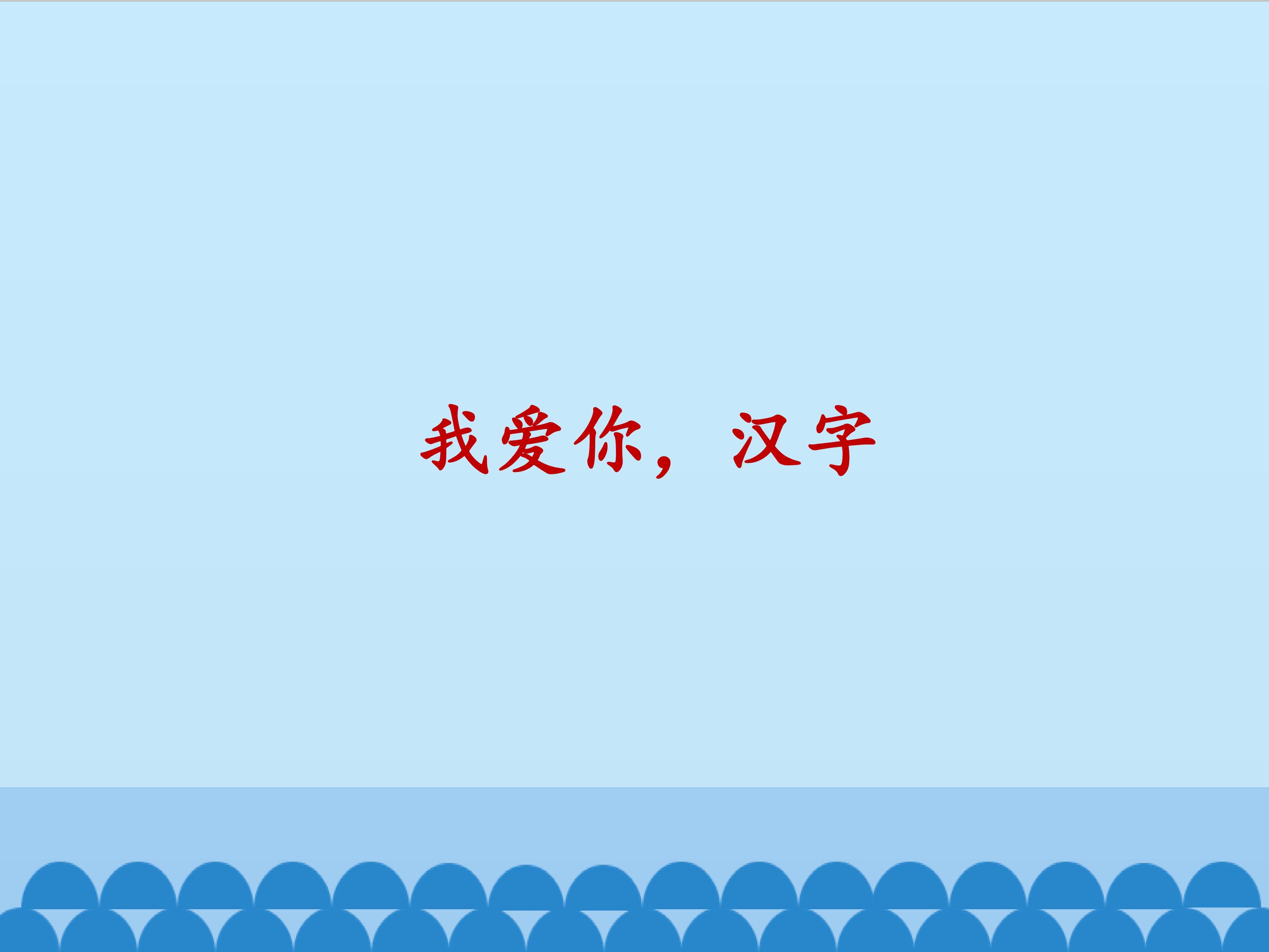 我爱你，汉字