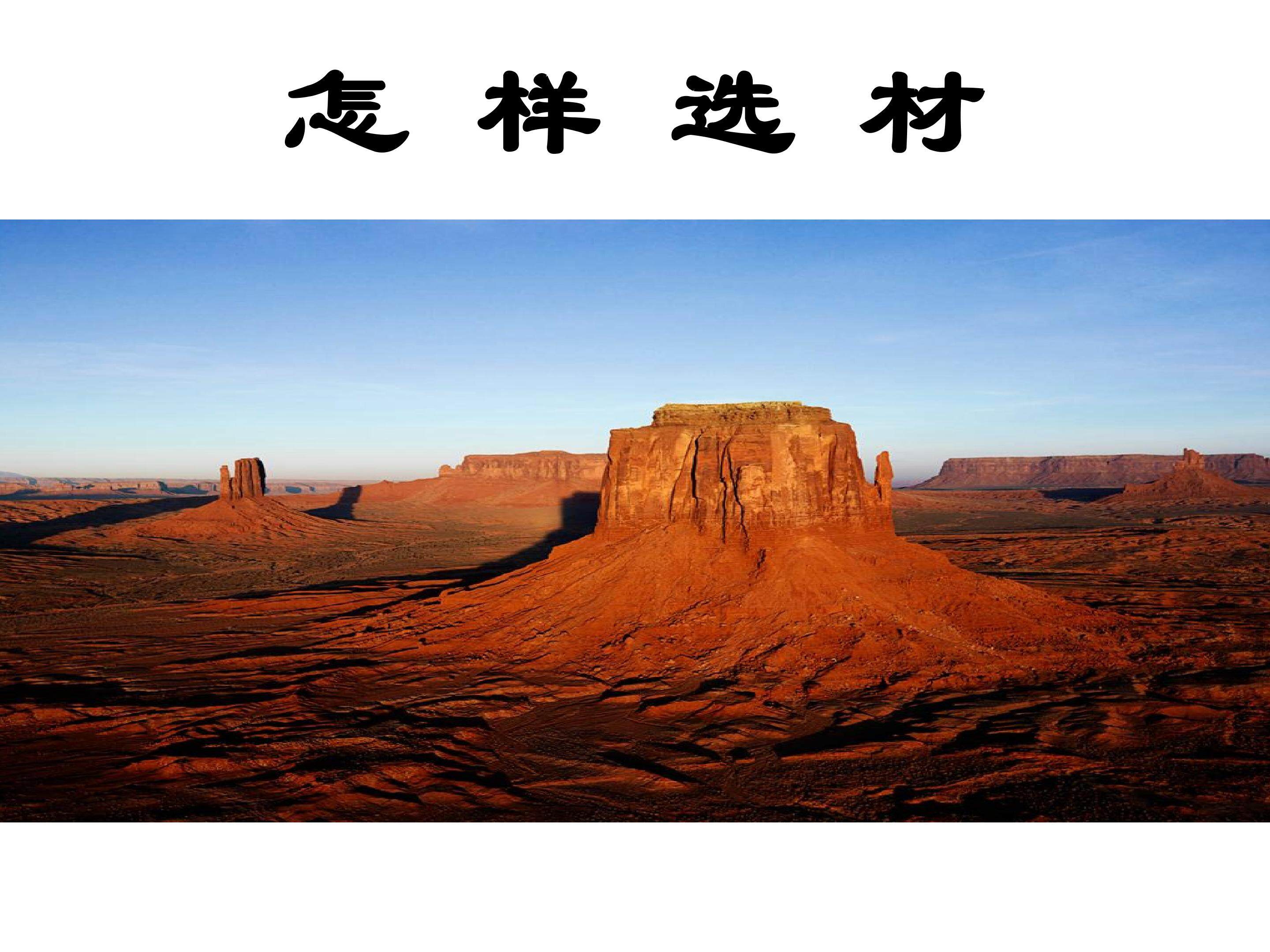 怎样选材