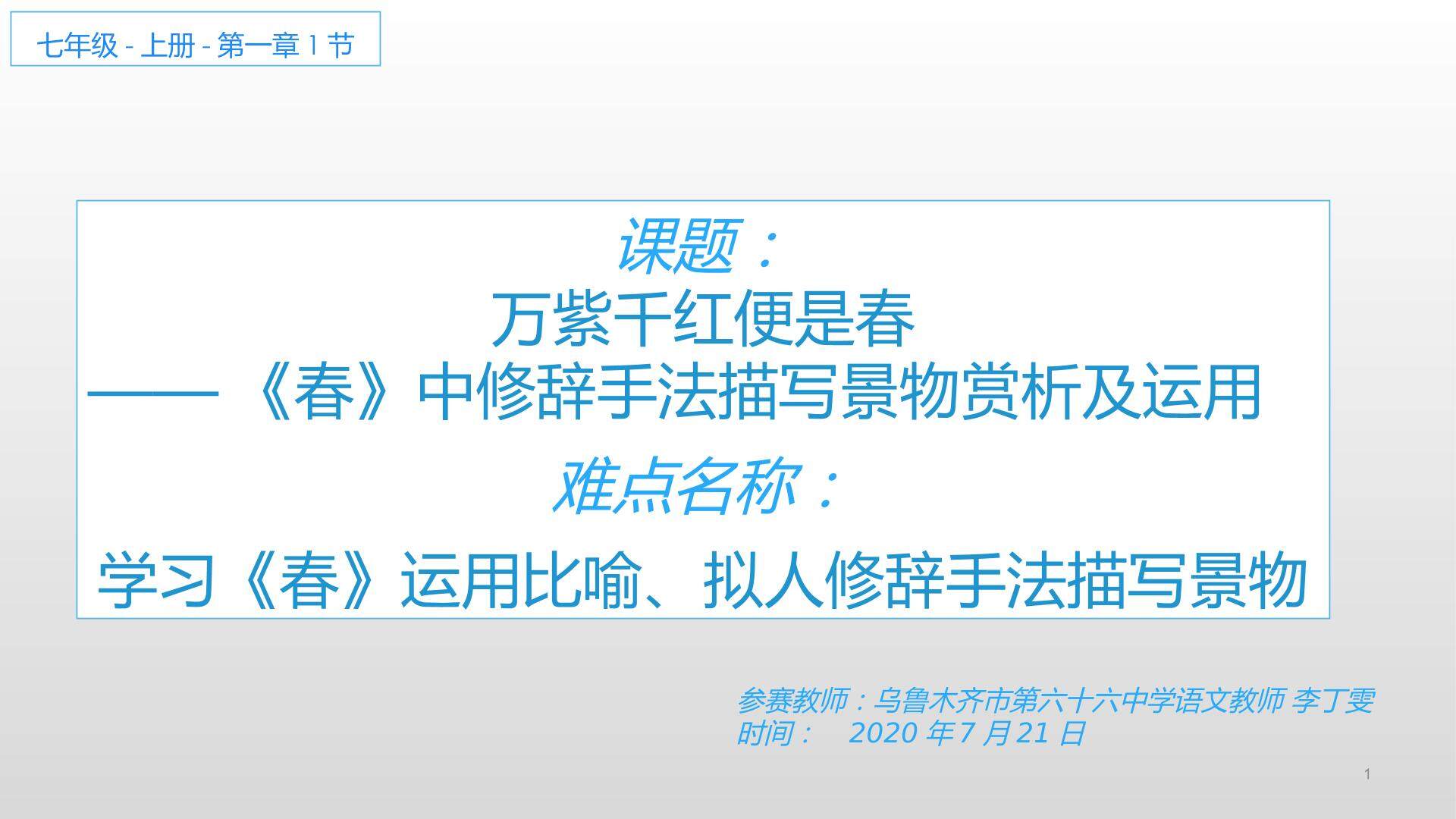 万紫千红便是春——春中修辞手法描写景物赏析及运用