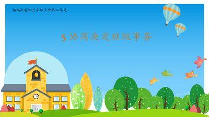 【★★】5年级上册道德与法治部编版课件第2单元《5协商决定班级事务》