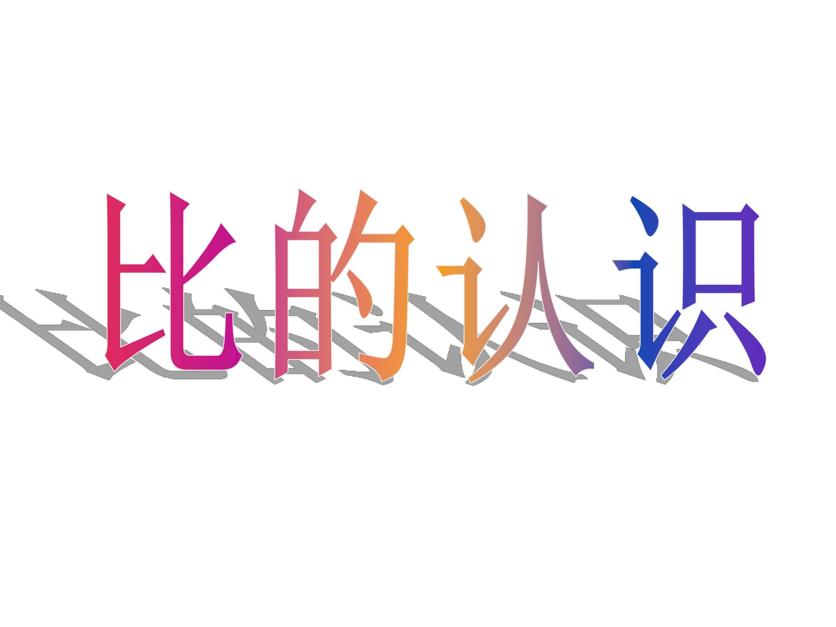 比的认识教学课件