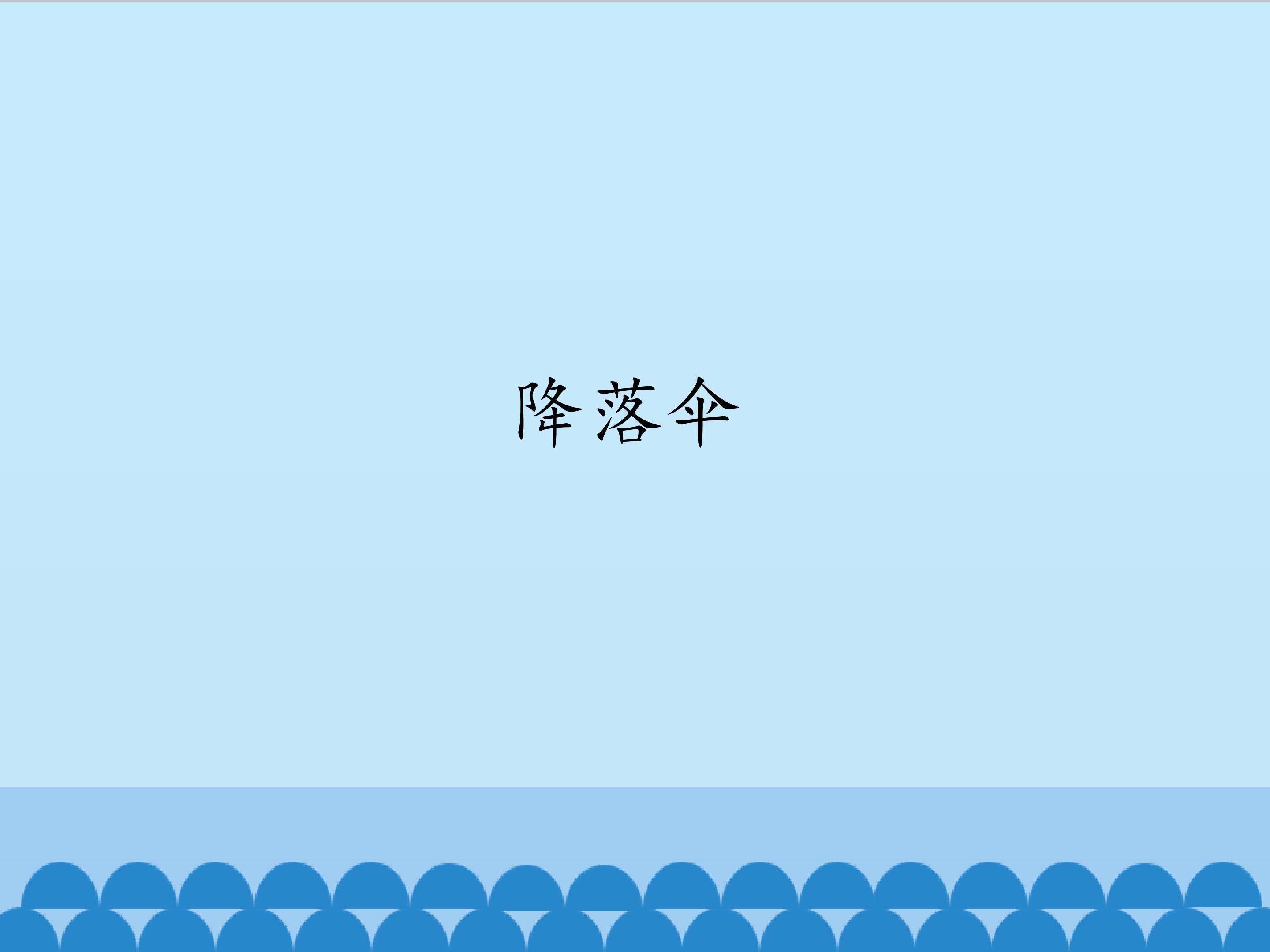 降落伞_课件1