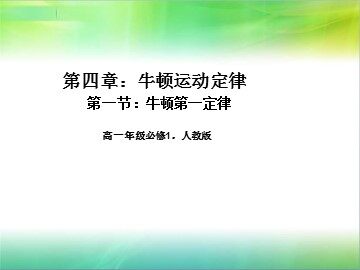 1 牛顿第一定律
